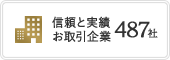 信頼と実績お取引企業487社