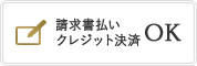 請求書払いクレジットカード決済OK