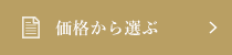 価格から選ぶ