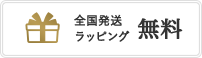 全国発送ラッピング無料