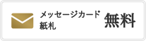 メッセージカード紙札無料