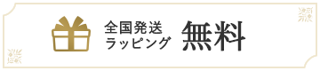 全国発送ラッピング無料