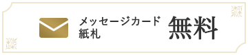 メッセージカード紙札無料