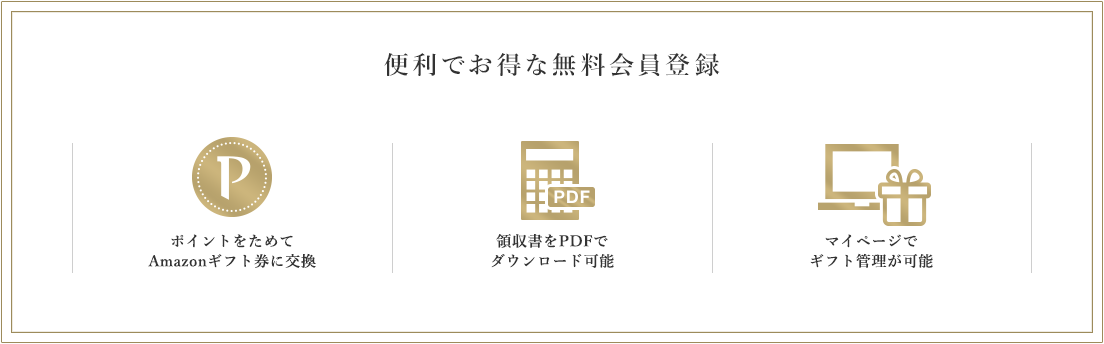 便利でお得な無料会員登録